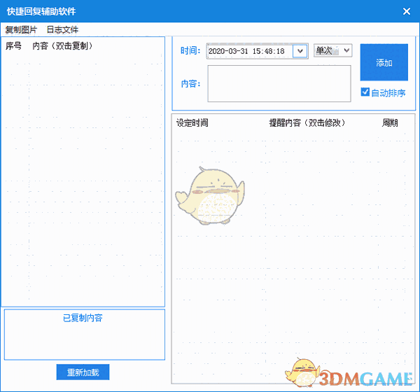 《快捷回复辅助软件》