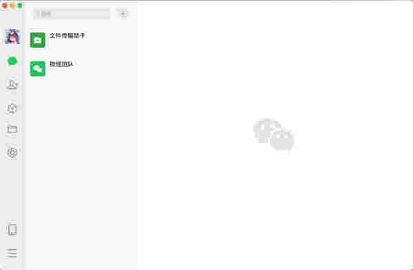 微信Mac版