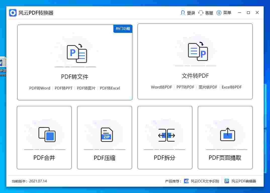 风云PDF转换器v2021.07.14