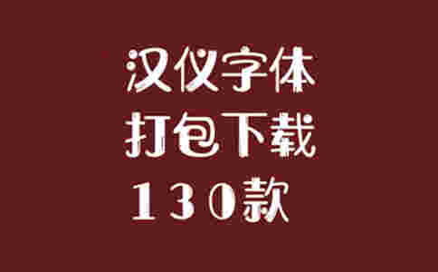 《汉仪字体打包》最新版