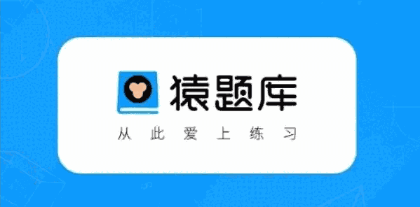猿题库最新版