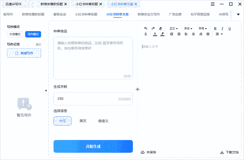 迅捷AI写作软件1.7.9