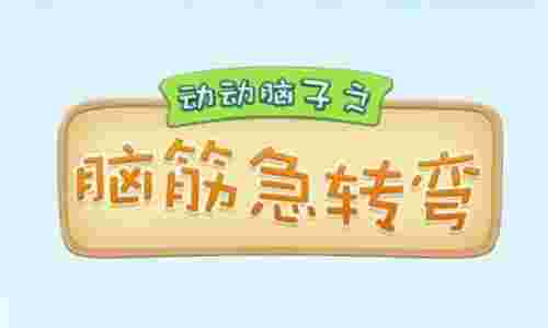 《脑筋急转弯3000个》官方版