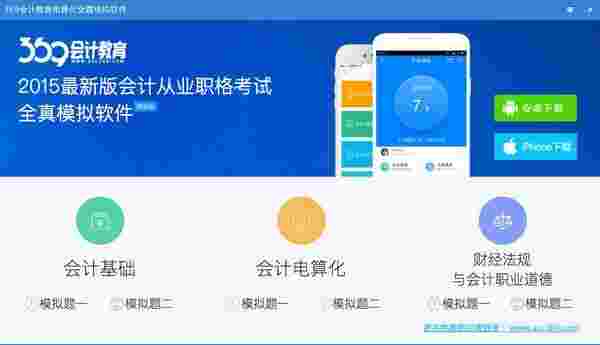 369会计教育电算化全真模拟软件1.0