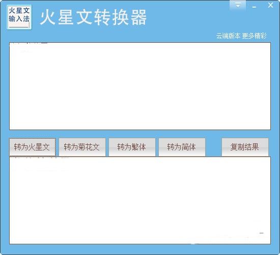 《火星文转换器》