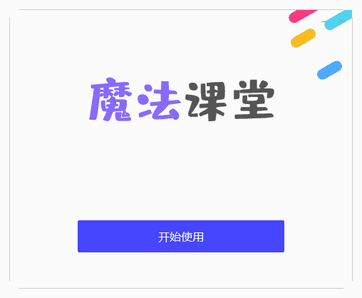 魔法课堂老师版2.4.2
