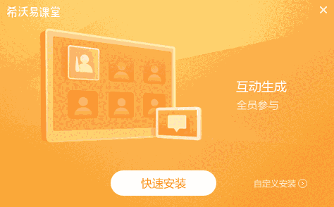 希沃易课堂2.1.22.6392