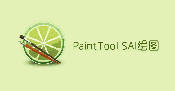 sai绘图软件1.3.3