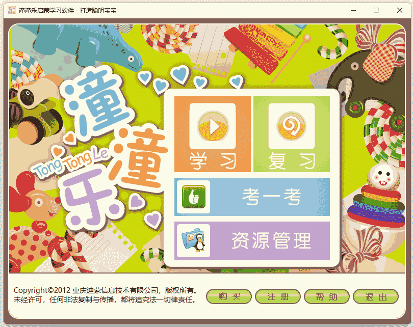 潼潼乐启蒙学习软件64位1.0