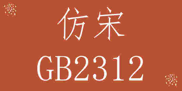 《仿宋gb2312字体win10版》最新版