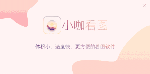 小咖看图32位9.3.351648