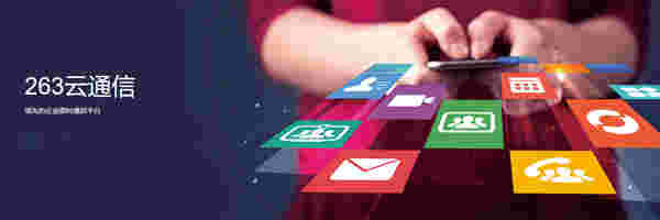 《263云通信》最新版