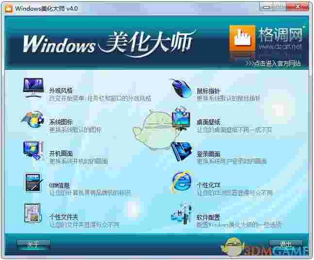 《Windows美化大师》最新版