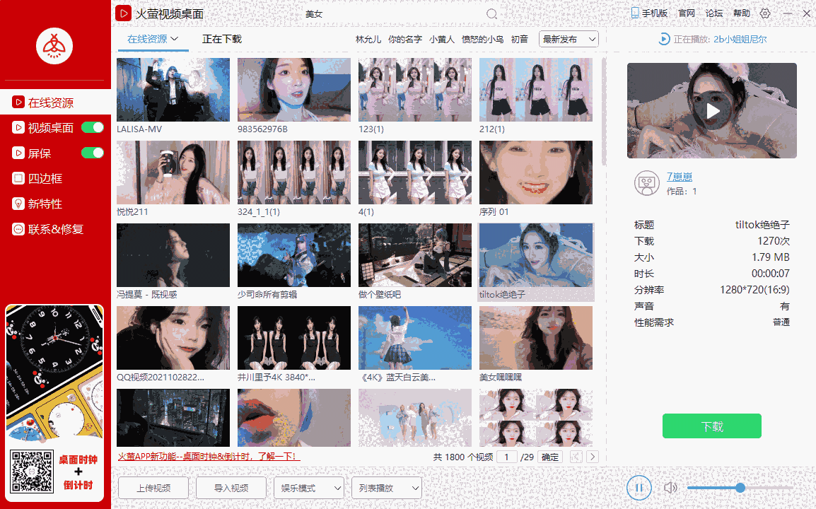 火萤视频桌面64位5.2.5