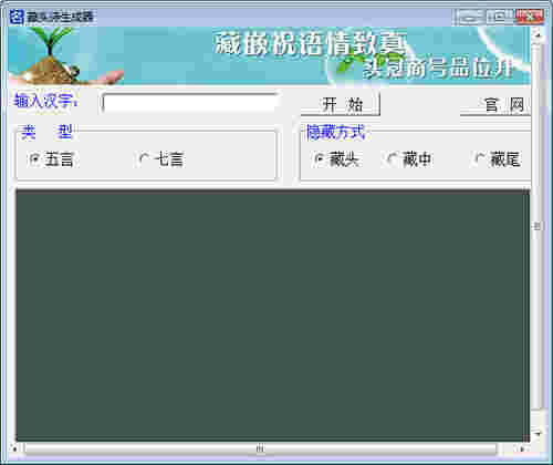 《藏头诗在线生成器》最新版