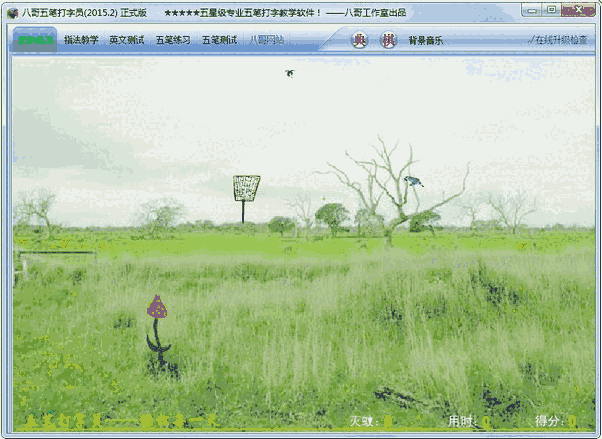 八哥五笔打字员官方版