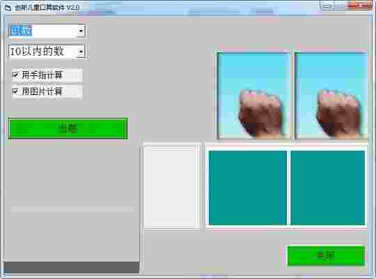 创新儿童口算软件2.0