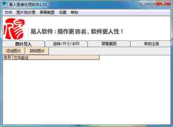 《易人图像处理软件》最新版