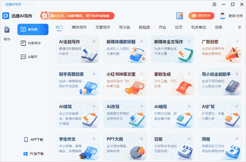 迅捷AI写作电脑版2.4.0.0