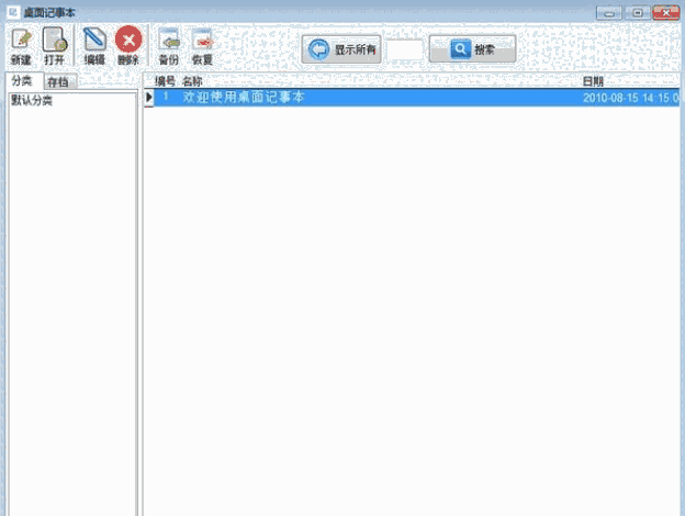桌面记事贴电脑版