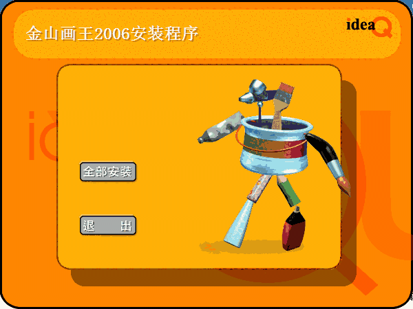 金山画王免费版