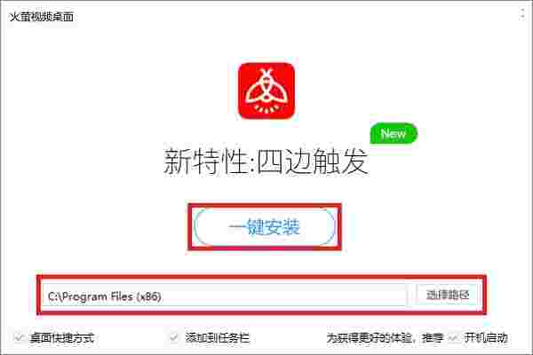 火萤视频桌面64位5.2.5.9