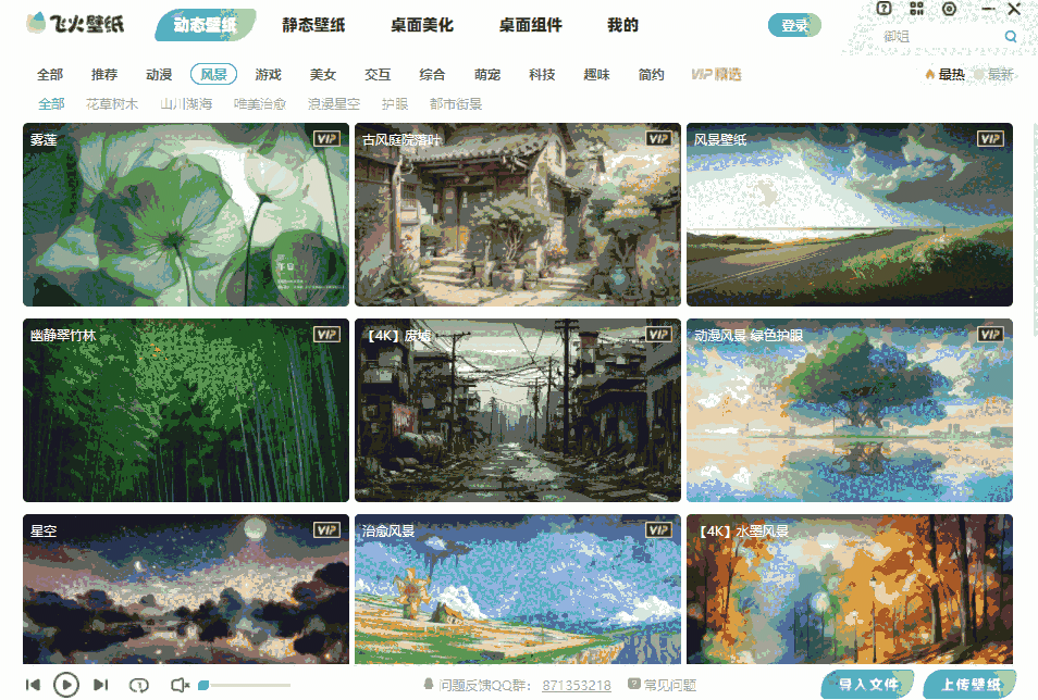 飞火动态壁纸2.3.9