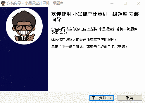 小黑课堂计算机一级题库2.0