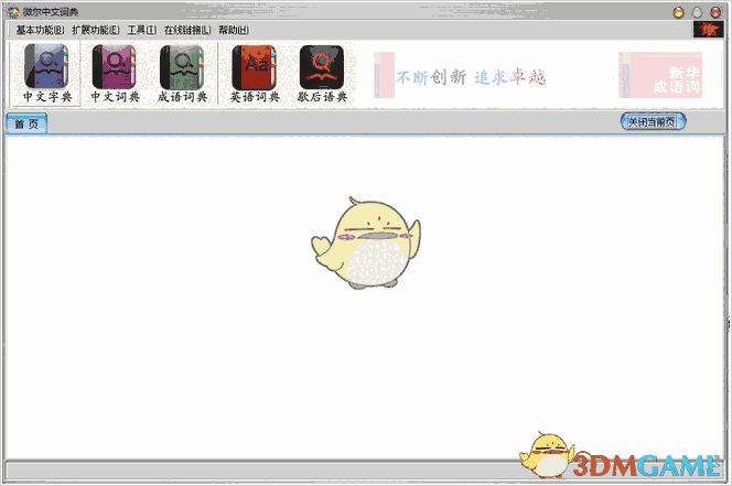 微尔中文词典0.9