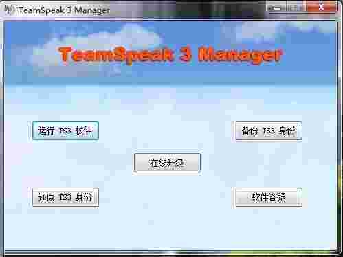 《TeamSpeak》语音通讯软件