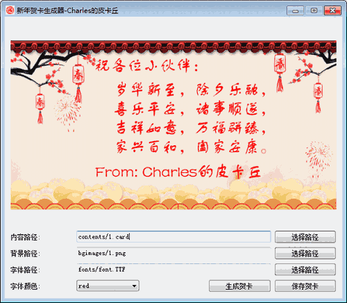 《新年贺卡生成器》最新版
