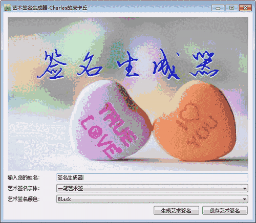 《艺术签名生成器》最新版