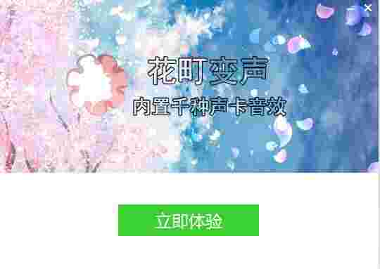 花町音频变声器免费版