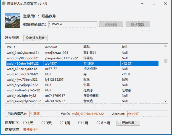 《微信聊天记录恢复宝》最新版