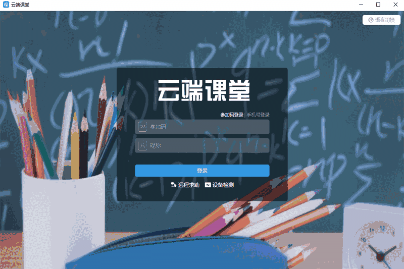 云端课堂64位5.0.0.7