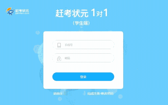 赶考状元1对1学生端1.0.4