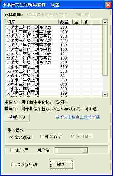 《汉易小学语文生字听写软件》最新版