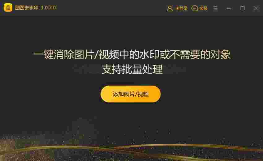 图图水印管家2.1.7