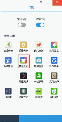 《软媒美化大师》电脑版