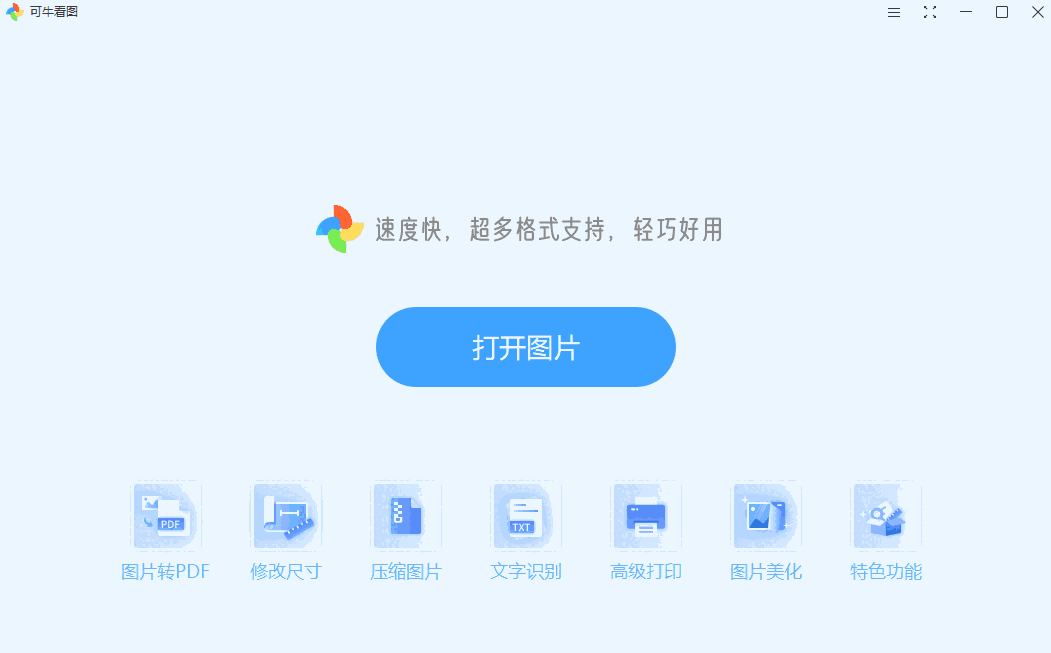 可牛看图1.2.0.1