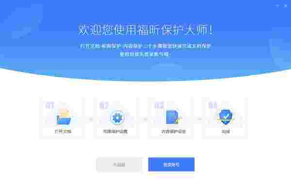 福昕保护大师软件1.3.1522