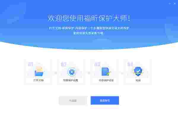 福昕保护大师电脑版1.3.1522.721