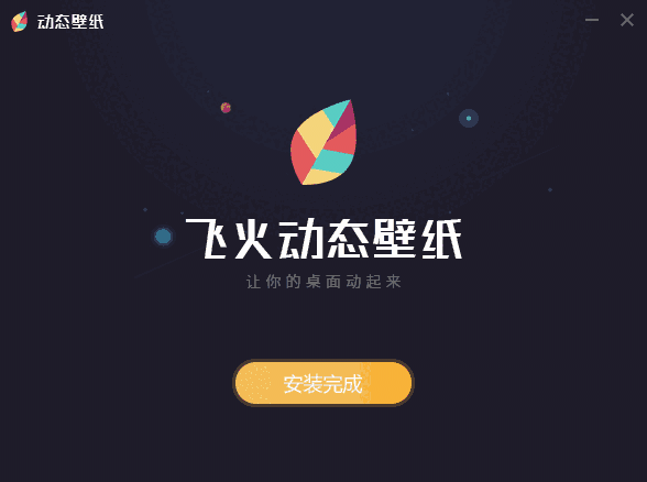 飞火动态壁纸2.0.7.0