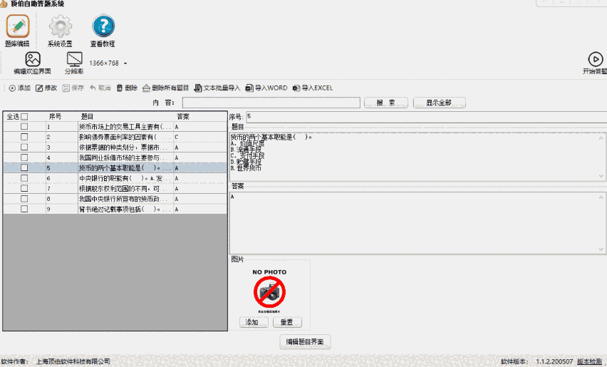 《顶伯自主答题系统》最新版