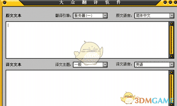大众翻译软件 3.0