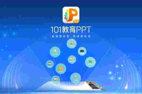 101教育PPT32位3.0.10.2