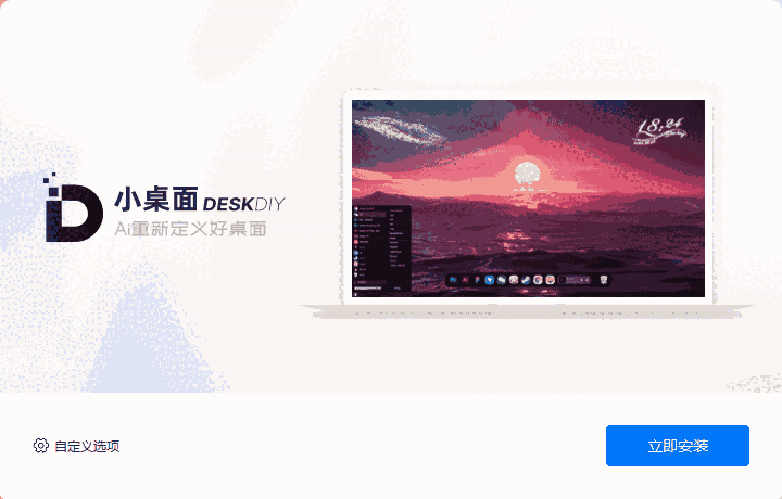 小桌面DeskDIY5.3.7.1