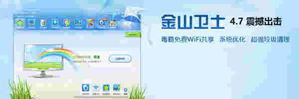 《金山卫士》电脑版