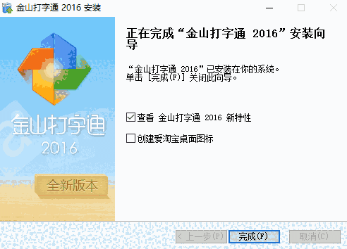 金山打字通新版