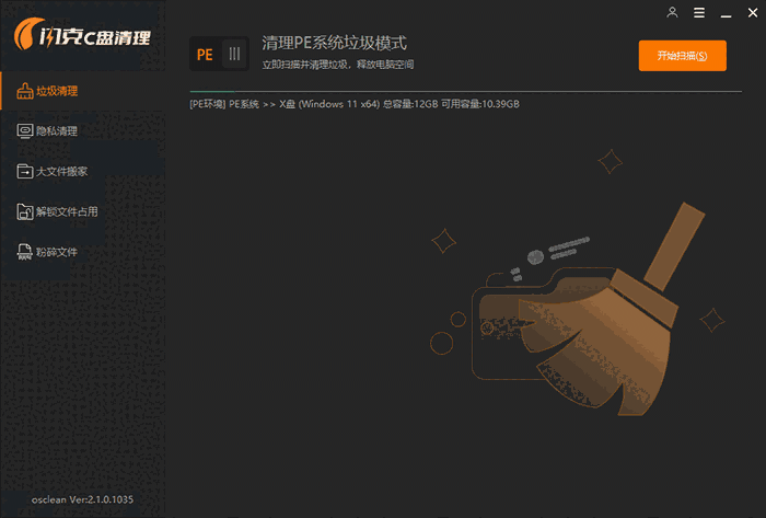 闪克C盘清理2.1.0